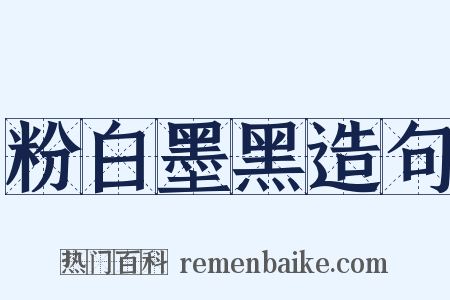 粉白墨黑造句是什么意思的图片